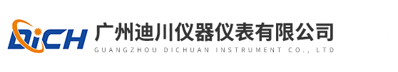 廣州迪川儀(yi)器儀表有限(xian)公司